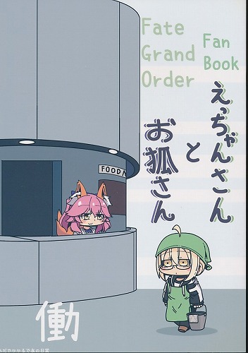 えっちゃんさんとお狐さん