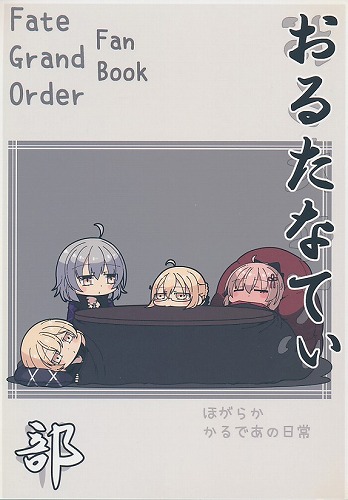 おるたなてぃ部