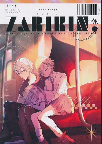 ザキリン。ZARIKIN