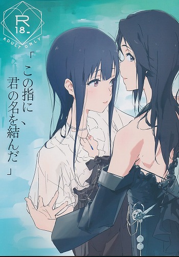 「この指に、君の名を結んだ」