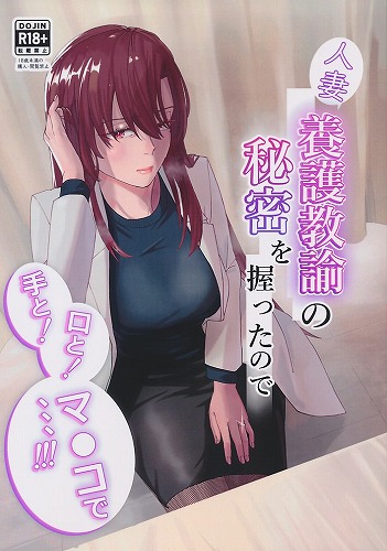 人妻養護教諭の秘密を握ったので、手と！口と！マ●コで、、、！！！