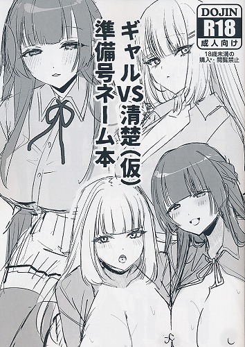 ギャルVS清楚(仮)