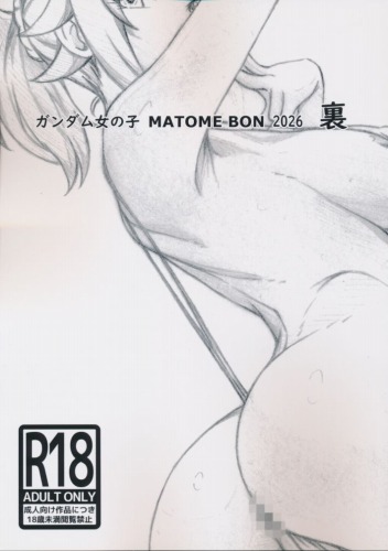 ガンダム女の子　MATOME　BON　2026　裏