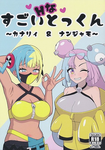 すごいHなとっくん