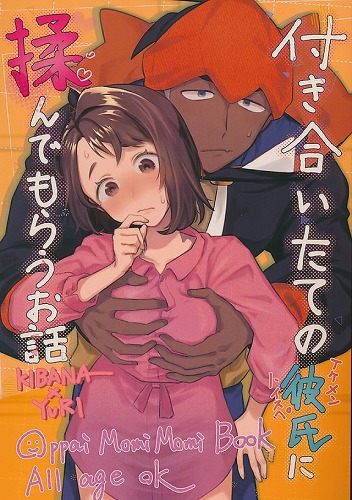 付き合いたての彼氏に揉んでもらうお話