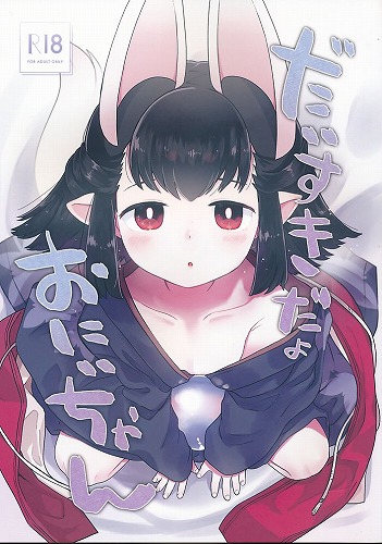 だいすきだよおにいちゃん