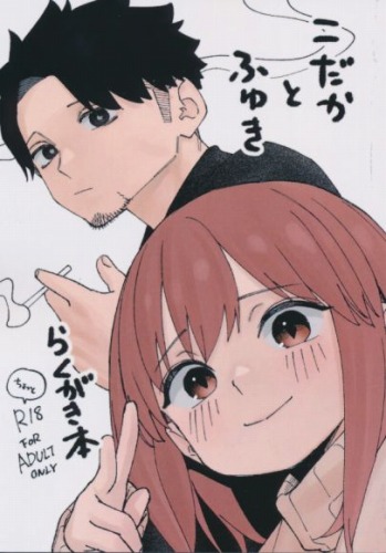 こだかとふゆき　らくがき本