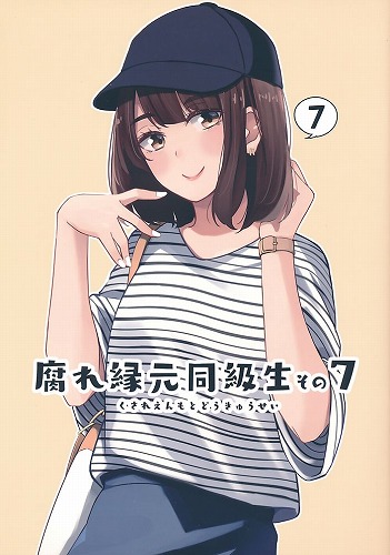 腐れ縁元同級生 その7