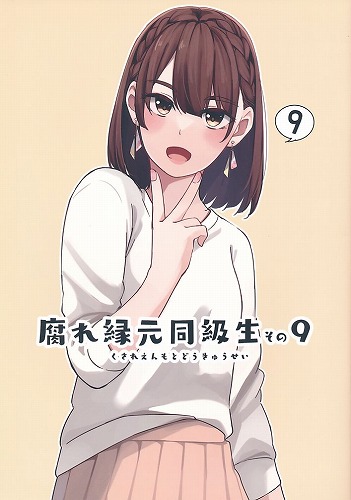 腐れ縁元同級生 その9