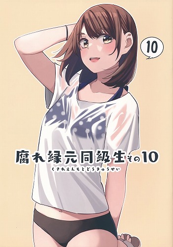 腐れ縁元同級生 その10