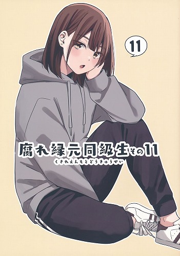 腐れ縁元同級生 その11