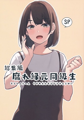 総集編 腐れ縁元同級生 SP