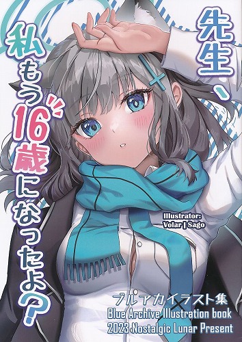 先生、私もう16歳になったよ？