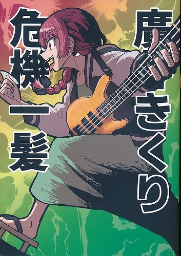 廣井きくり危機一髪