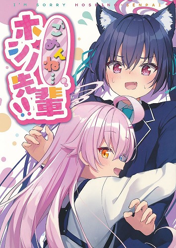 ごめんねホシノ先輩！！