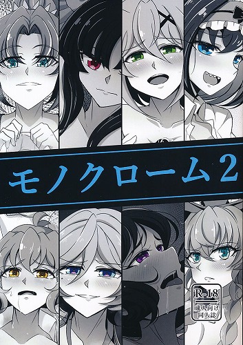 モノクローム 2