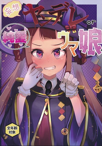 妄想 ヤンデレor純愛　ウマ娘