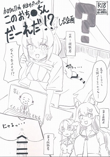このおち●ちんだーれだ！？