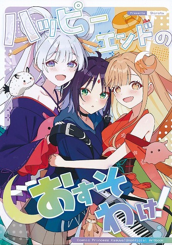 ハッピーエンドのおすそわけ!