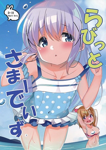 らびっとさまーでいず!