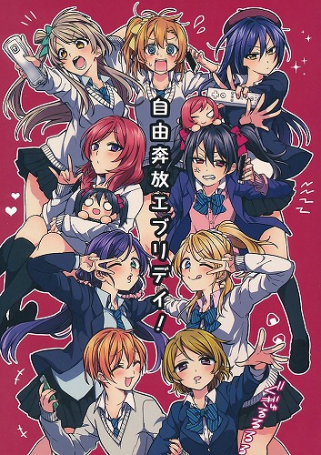 自由奔放エブリデイ！