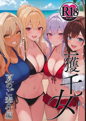一獲千女 夏のご奉仕編