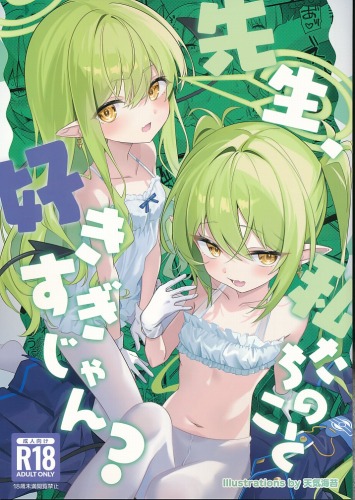先生、私たちのこと好きすぎじゃん？