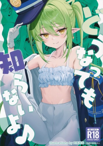 どうなっても知らないよ♪
