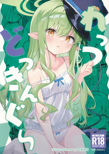 れっつどっきんぐ~