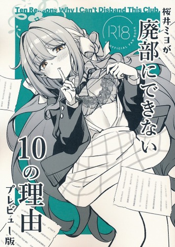 桜井ミヨが廃部にできない10の理由　プレビュー版
