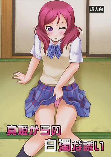 真姫からの白濁な誘い