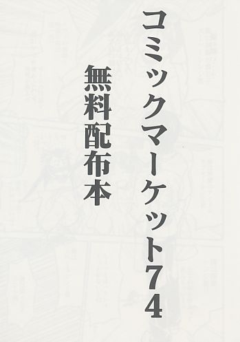 コミックマーケット74 無料配布