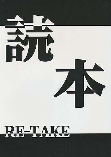 読本 RE-TAKE