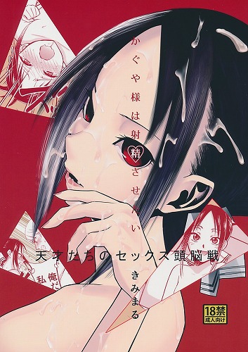 かぐや様は射精させたい