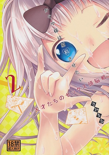 かぐや様は射精させたい 2