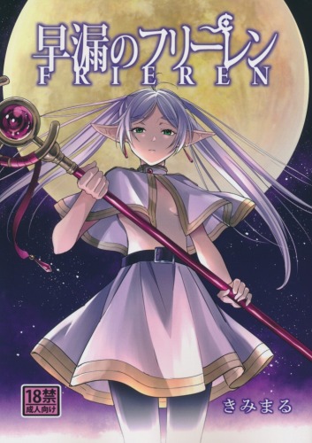 早漏のフリーレン