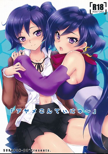 「アヤメこんてぃにゅ~」