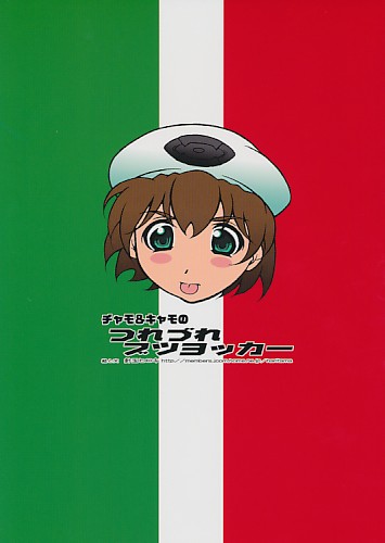 チャモ＆キャモのつれづれブツヨッカー