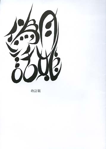 (左上ロゴ) 月姫偽話 改訂版