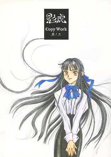 影虎 Copy Work 其の二