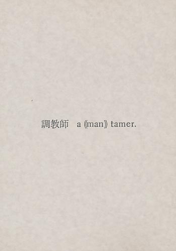 調教師 a((man))tamer.