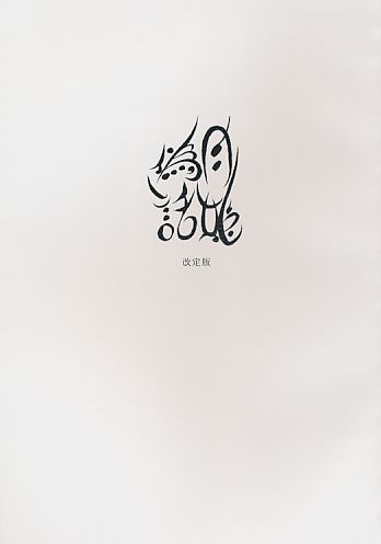 (中央ロゴ) 月姫偽話 改訂版