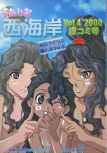 すたじお西海岸 Vol.4 2000夏コミ号