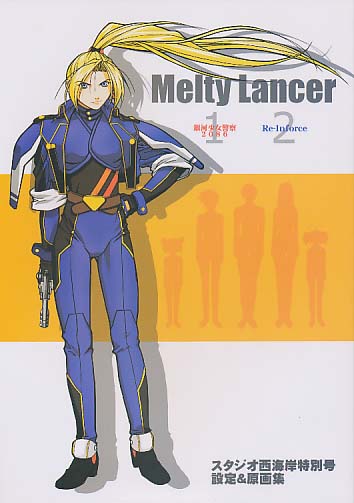 Melty Lancer 1&2 スタジオ西海岸特別号 設定&原画集