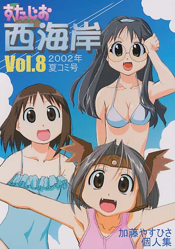 すたじお西海岸 Vol.8