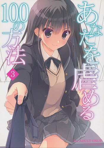 あなたを虐める100の方法 3
