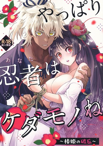 やっぱり忍者はケダモノね 椿姫の破瓜