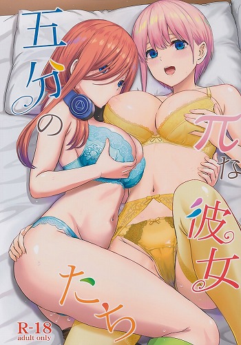 五分のπな彼女たち
