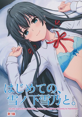 はじめての、雪ノ下雪乃と。