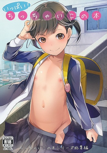 いっぱい!ちっちゃいこの本